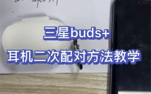 Download Video: 三星buds+蓝牙耳机二次配对教学