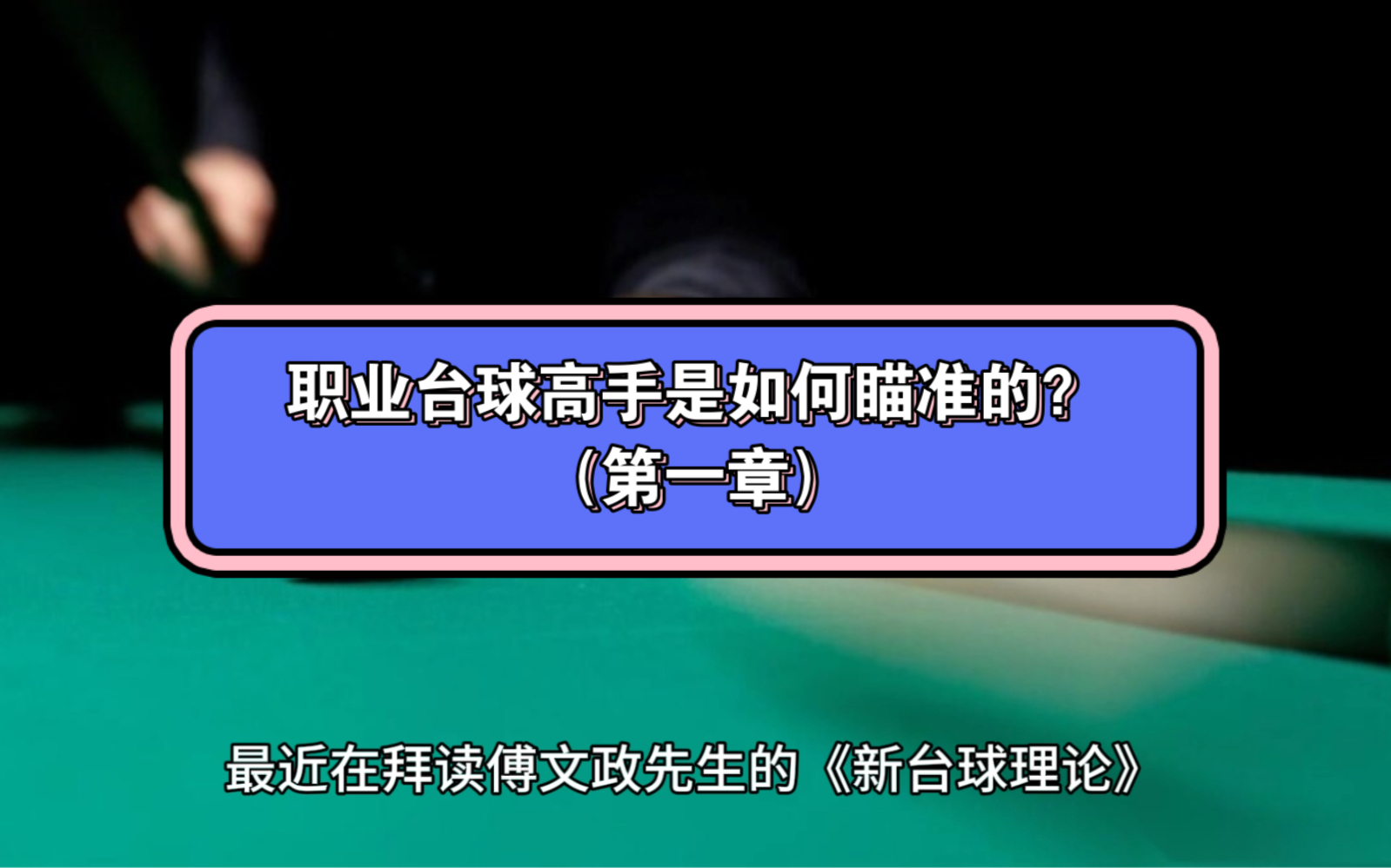 [图]职业台球高手是如何瞄准的？（第一章）