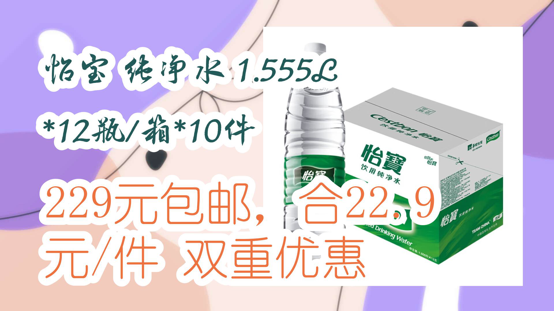 【优惠分享】怡宝 纯净水 1.555L*12瓶/箱*10件 229元包邮,合22.9元/件双重优惠哔哩哔哩bilibili