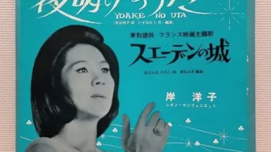 岸洋子-哔哩哔哩_Bilibili