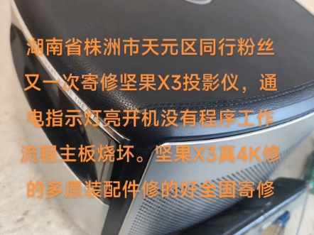 湖南省株洲市天元区同行粉丝又一次寄修坚果X3投影仪,通电指示灯亮开机没有程序工作流程主板烧坏.坚果X3真4K修的多原装配件修的好全国寄修哔哩...