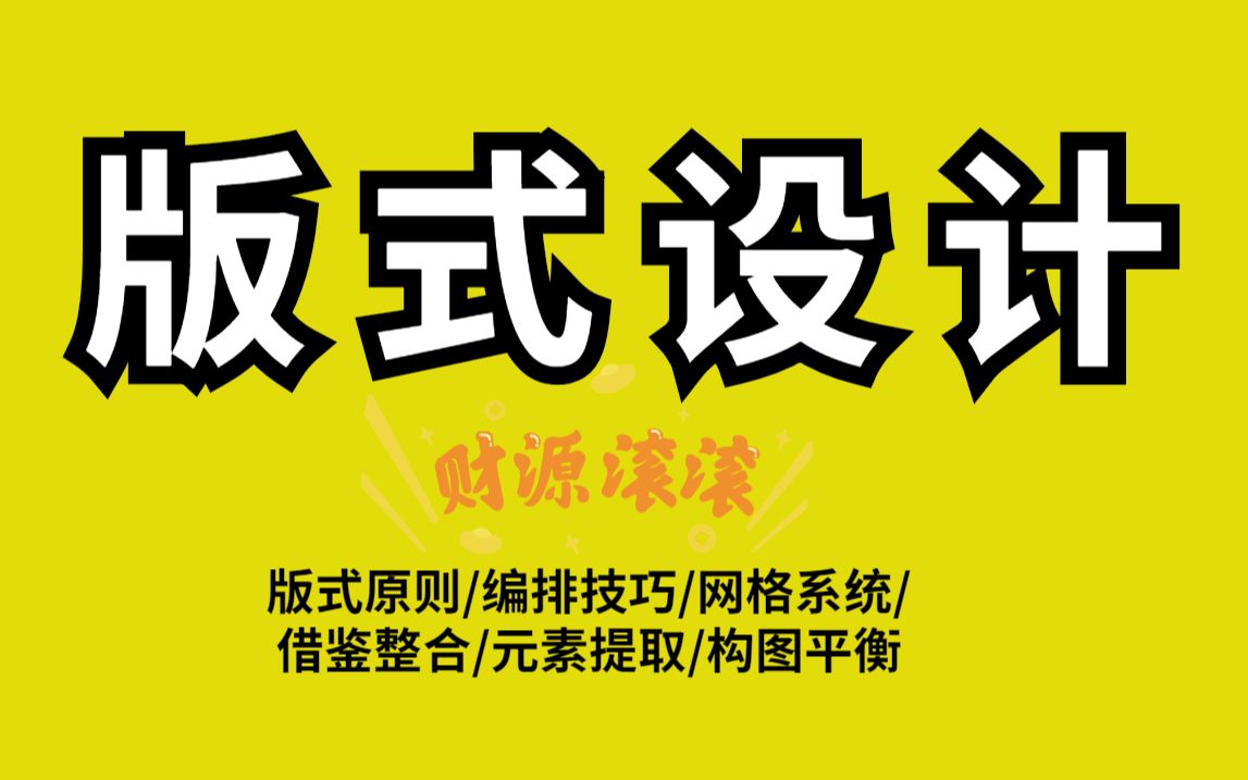 【版式设计教程】14节版式设计原理讲解,学会还不会设计的!我直接退出设计圈哔哩哔哩bilibili