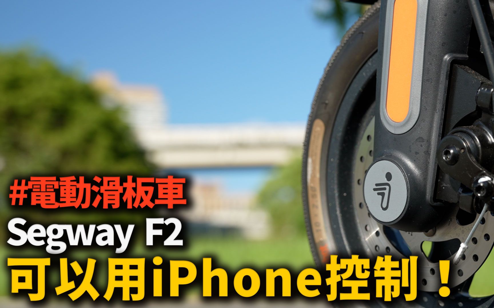 iPhone 就能遥控的滑版车 Segway F2 电动滑板车哔哩哔哩bilibili