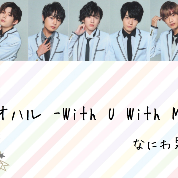 中字】なにわ男子アオハル-With U With Me- 歌割り_哔哩哔哩_