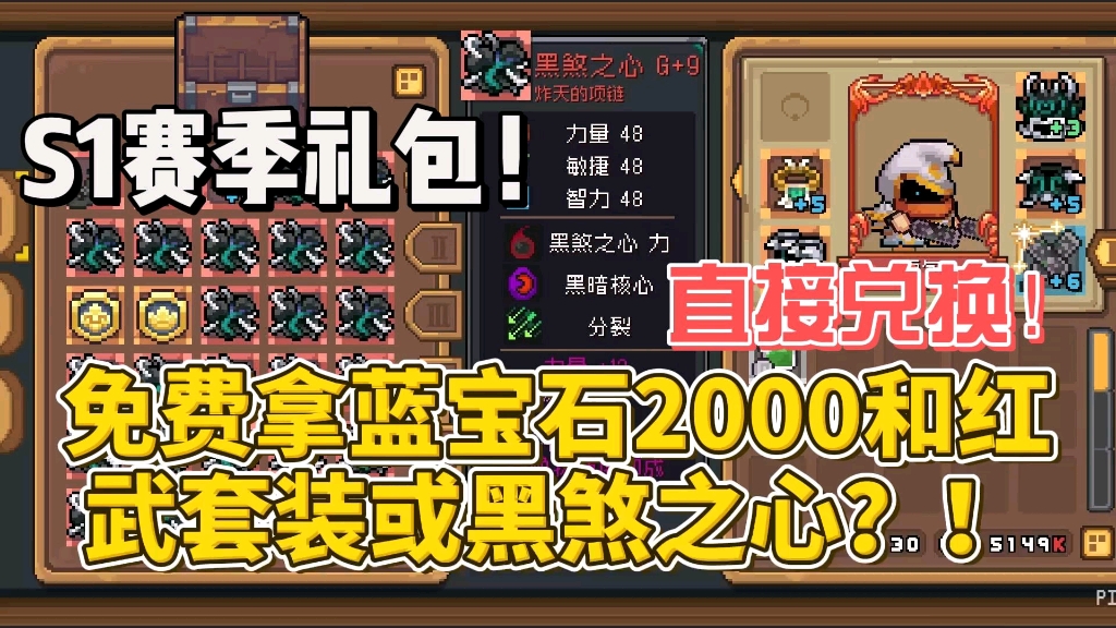 【元气骑士前传】s1赛季最新兑换码!直接白嫖黑煞之心和蓝宝石2000!