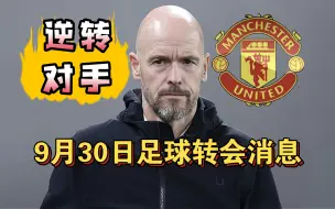 Video herunterladen: 转会消息:滕哈格赛后逆转对手！曼城计划冬窗买德容!（9月30日）