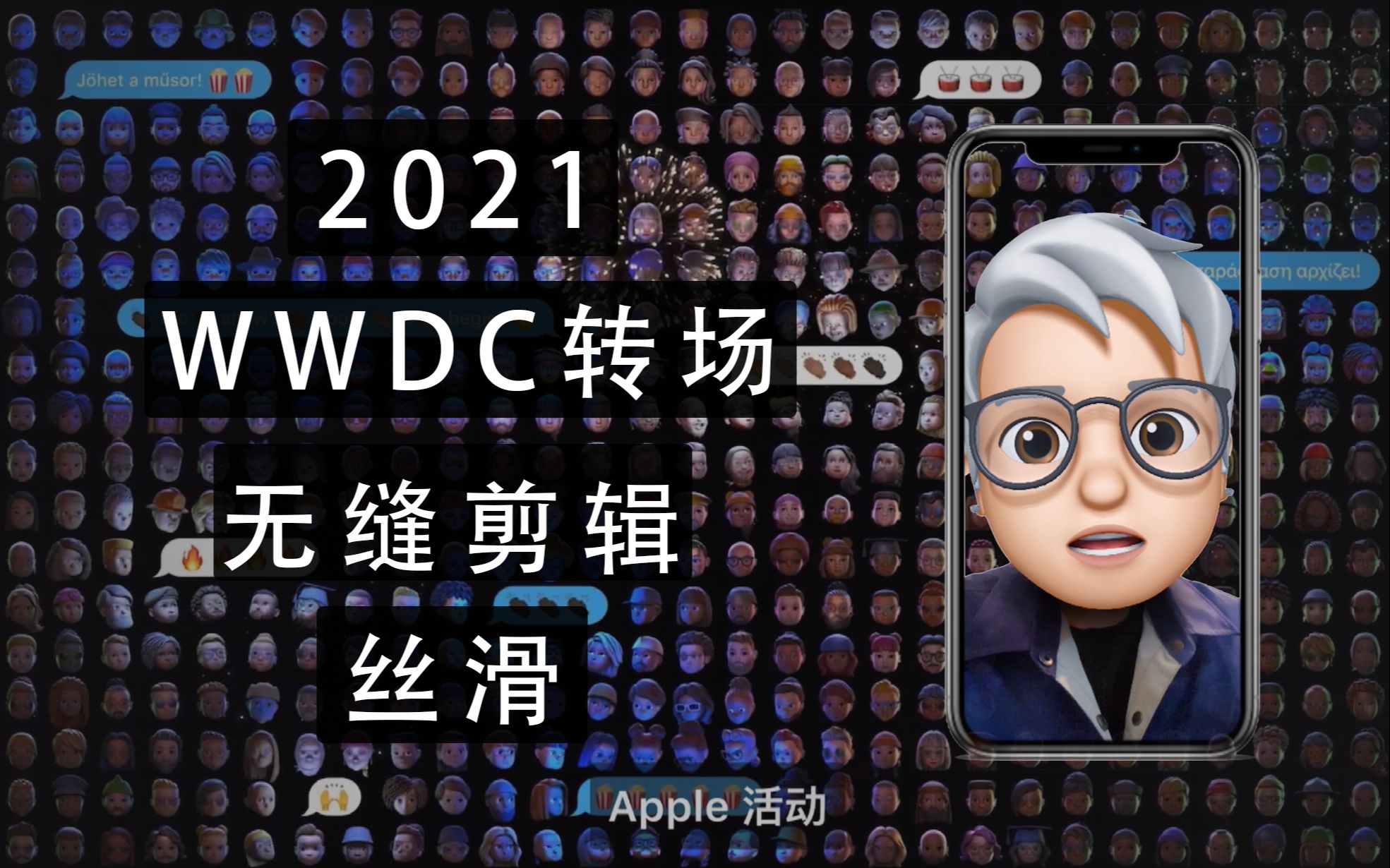 让我们来回顾一场转场比内容精彩的发布会—2021苹果wwdc