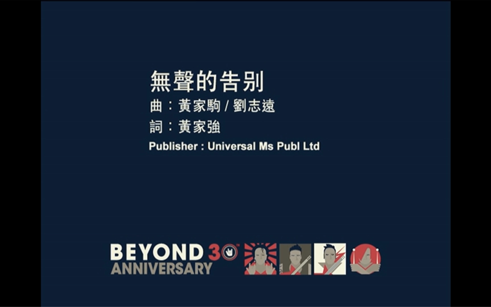 [图]Beyond《无声的告别》MV 1080P 60FPS(CD音轨)