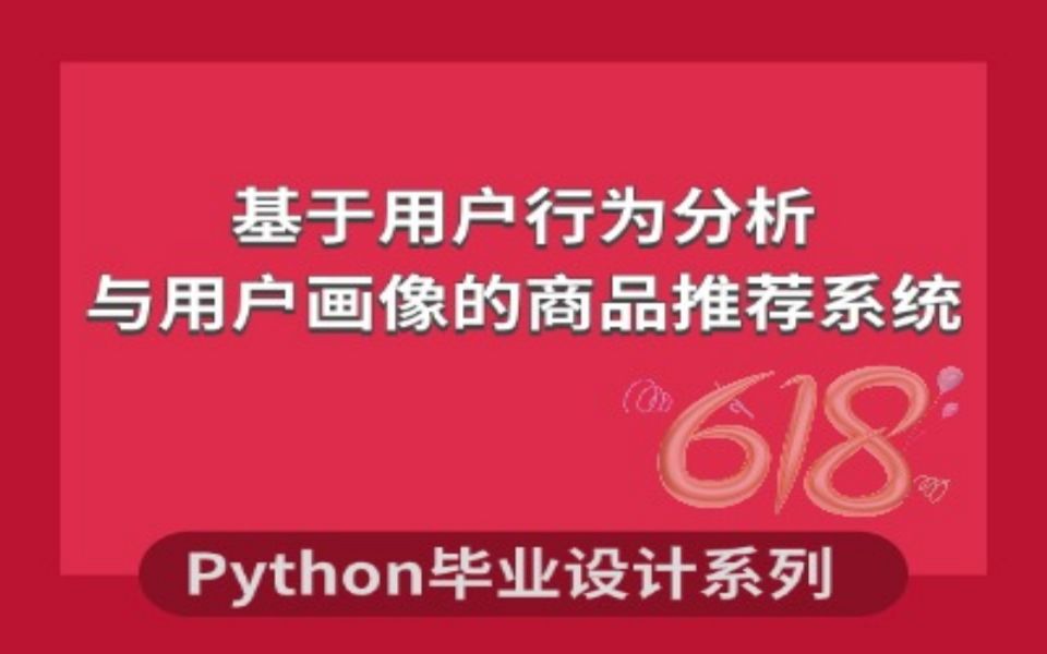 计算机毕业设计系列之基于用户画像的商品推荐系统研究与实现哔哩哔哩bilibili