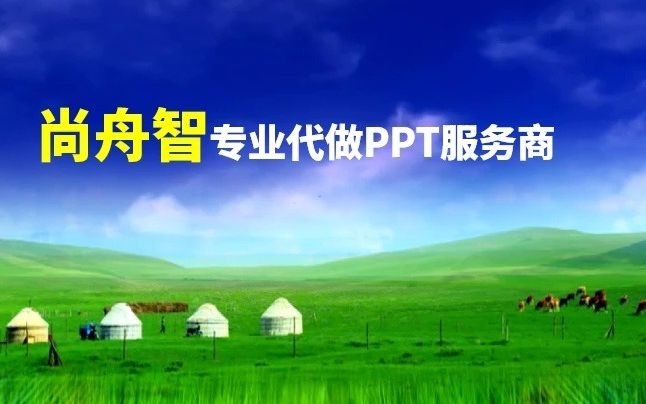 找人做ppt怎么收费 ppt制作报价,尚舟智,专业代做ppt服务!哔哩哔哩bilibili