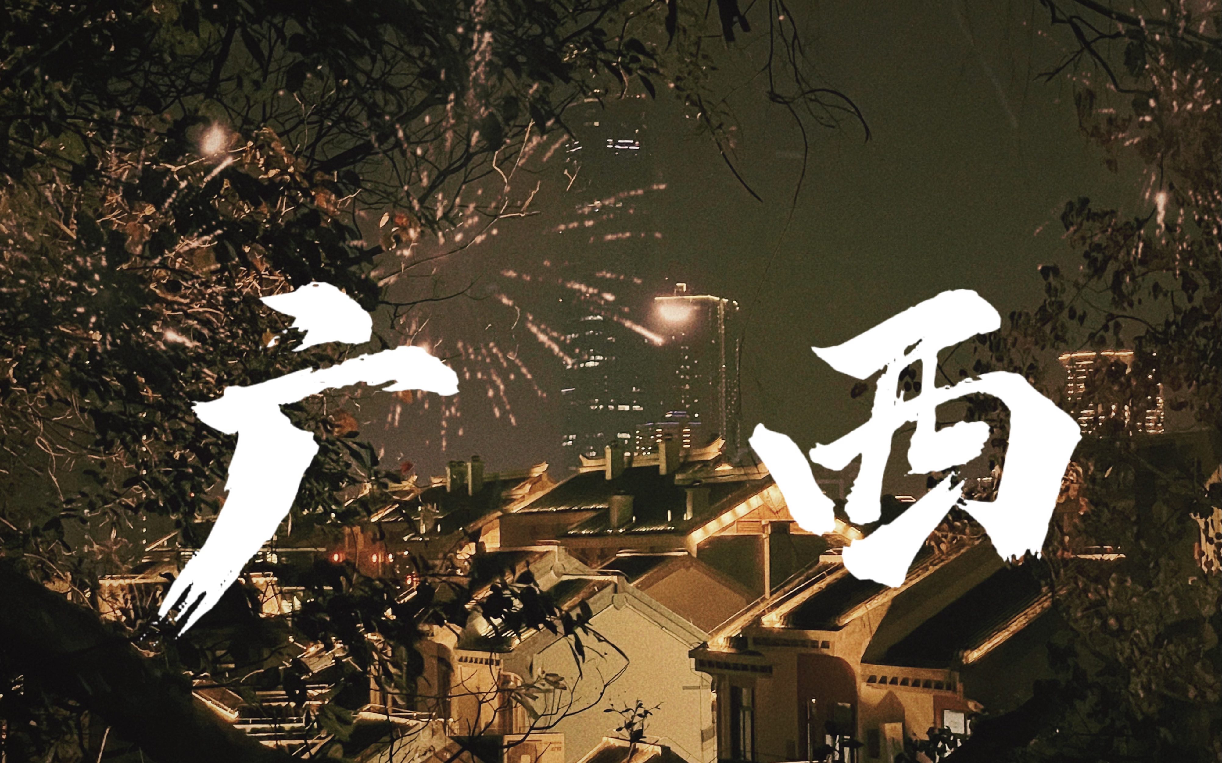 广西旅游vlog|情侣出行|186大龄儿童和某女大学生的逛吃记录