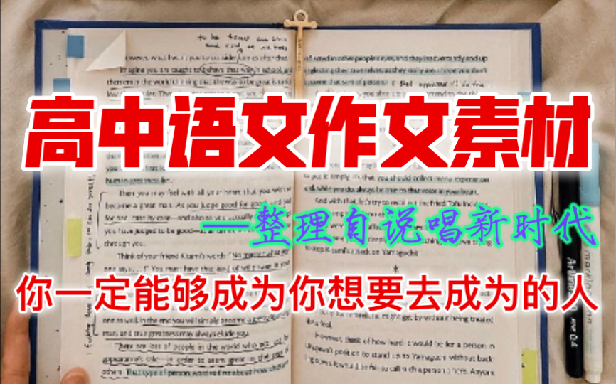 【高中语文】作文素材整理—说唱新世代经典语录分享哔哩哔哩bilibili