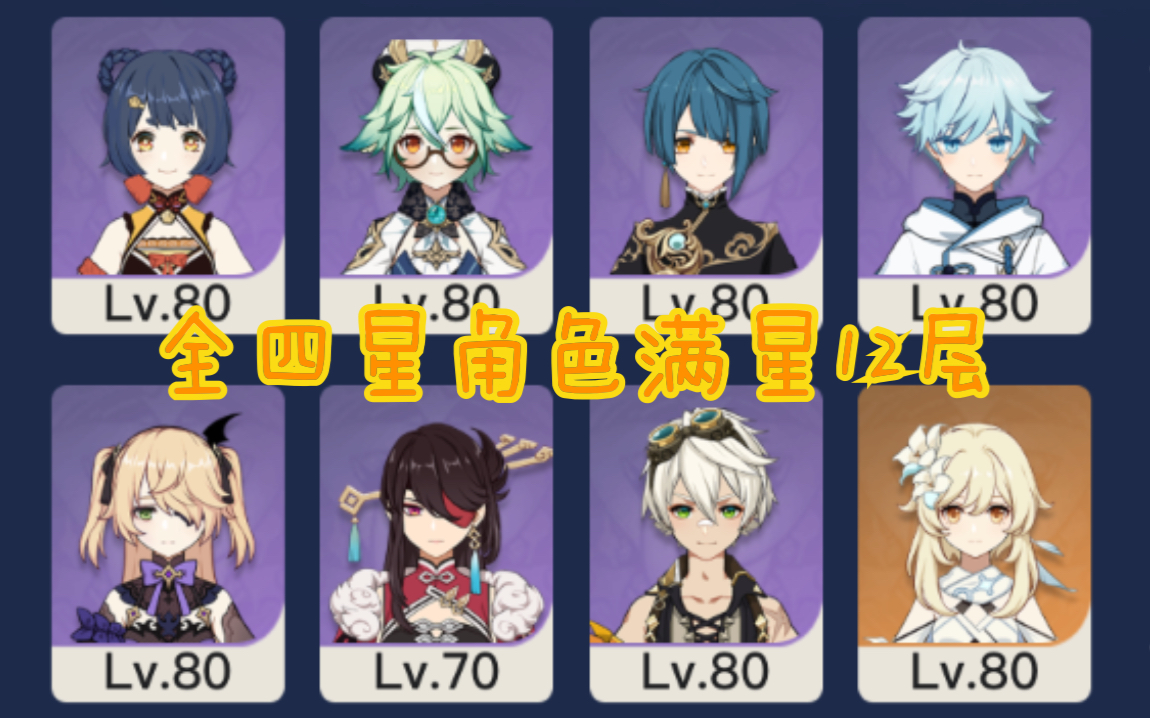 【原神】全四星角色满星12层