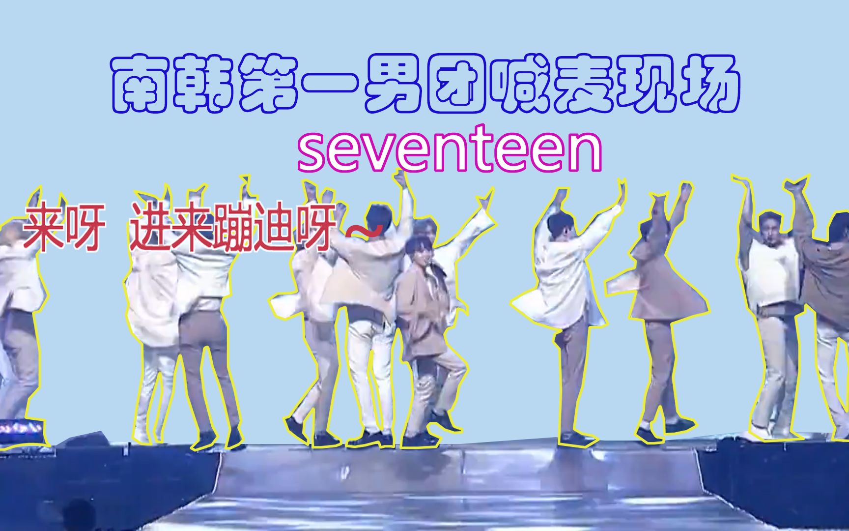 【seventeen】南韩第一喊麦男团小十七,为了喊麦而开麦的就问还有谁,看怎么把抒情歌曲整成蹦迪现场,新一年,给大家带点新活力,充满希望!哔哩哔...