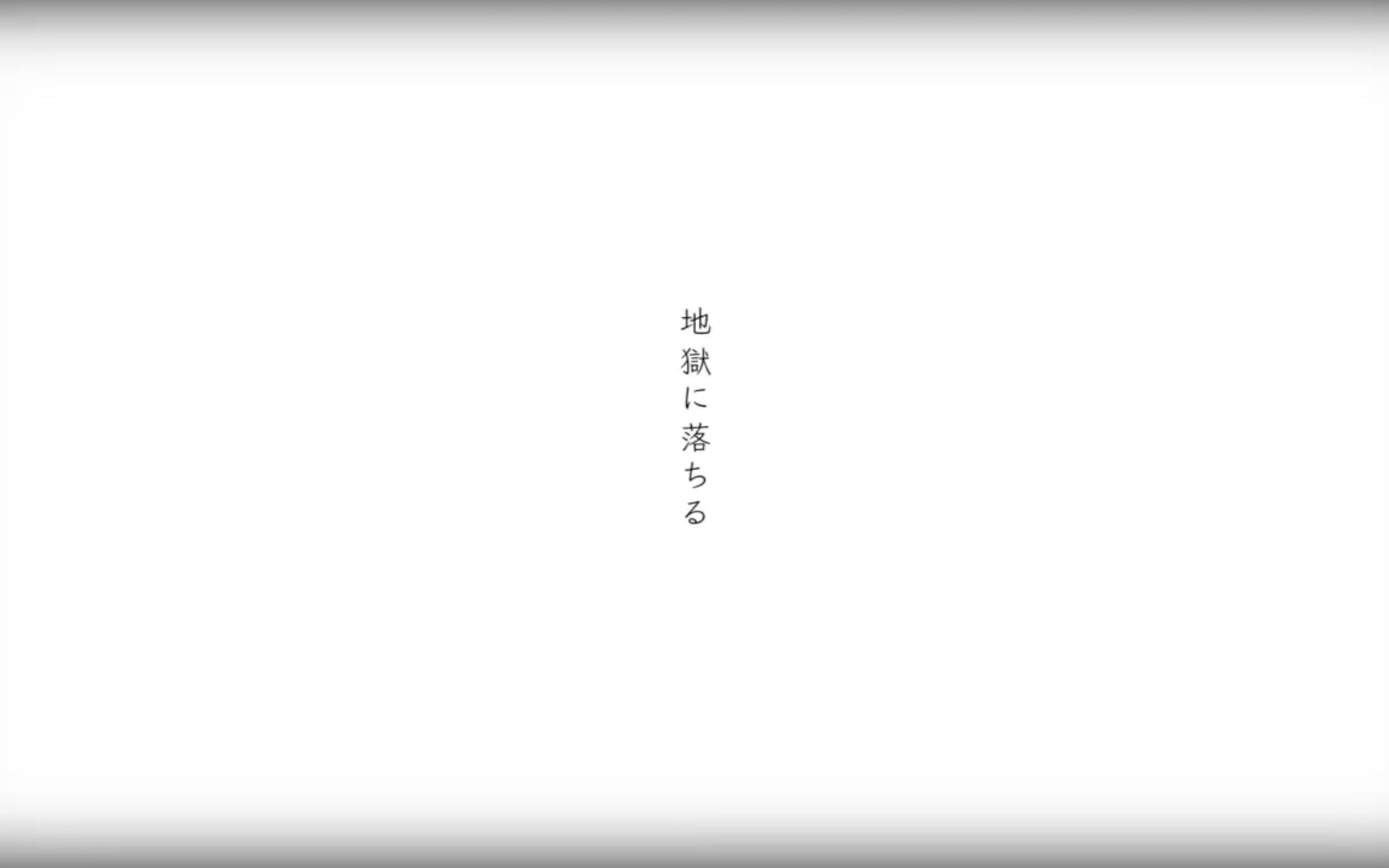 [图]【初音ミク】地獄に落ちる【VOCALOID cover】