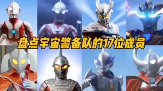 盘点宇宙警备队的17位成员