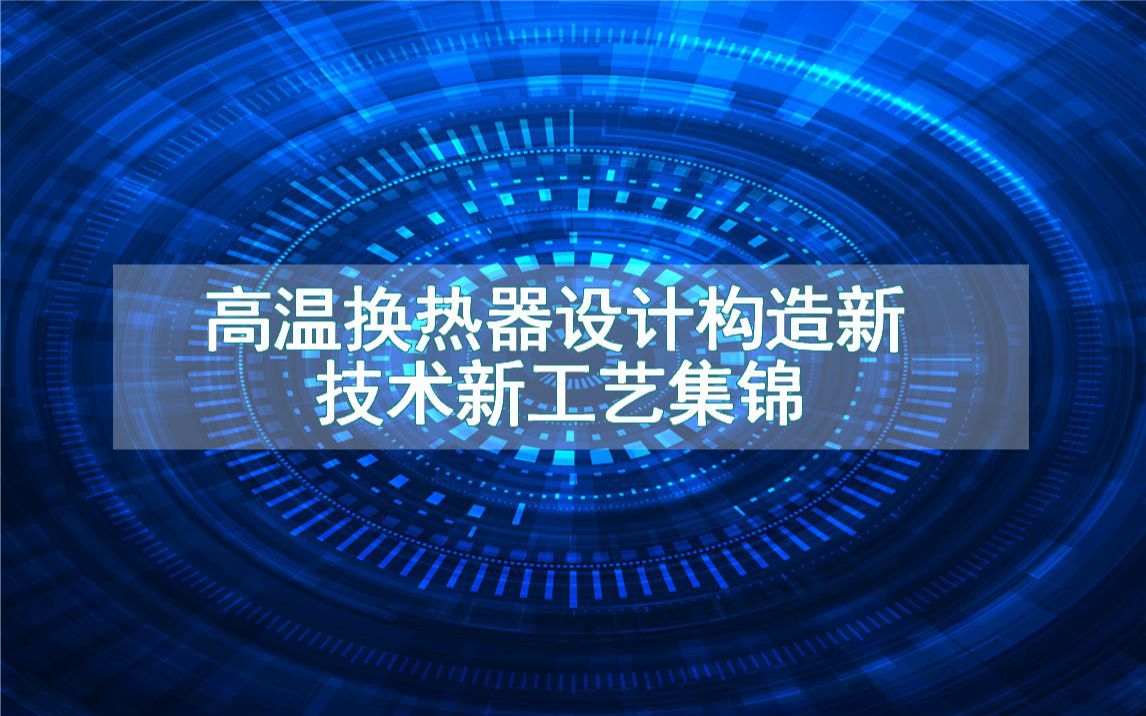 高温换热器设计构造新技术新工艺集锦(生产制造方法全集)哔哩哔哩bilibili