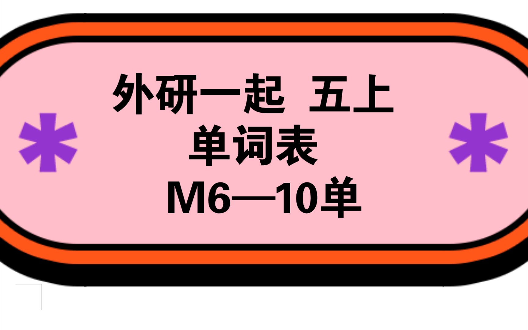 外研一起 五上 英语 单词表 M6—10 单词跟读 单词听写哔哩哔哩bilibili