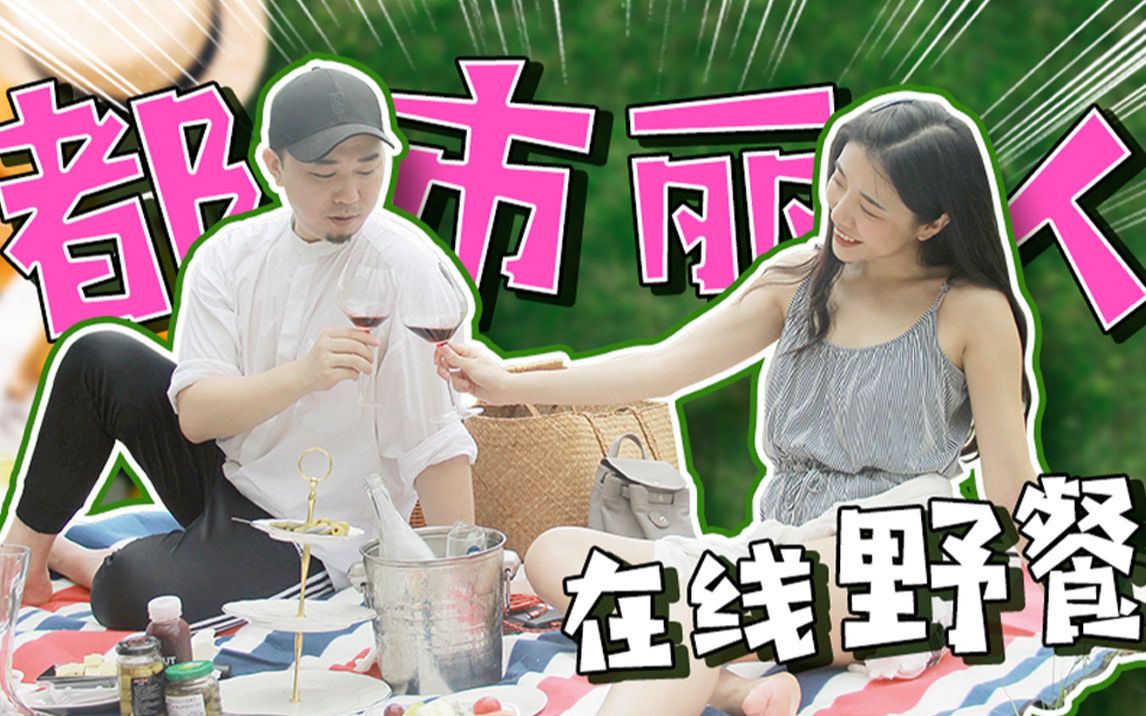 人均200|生活需要仪式感|高性价比精致野餐指南哔哩哔哩bilibili