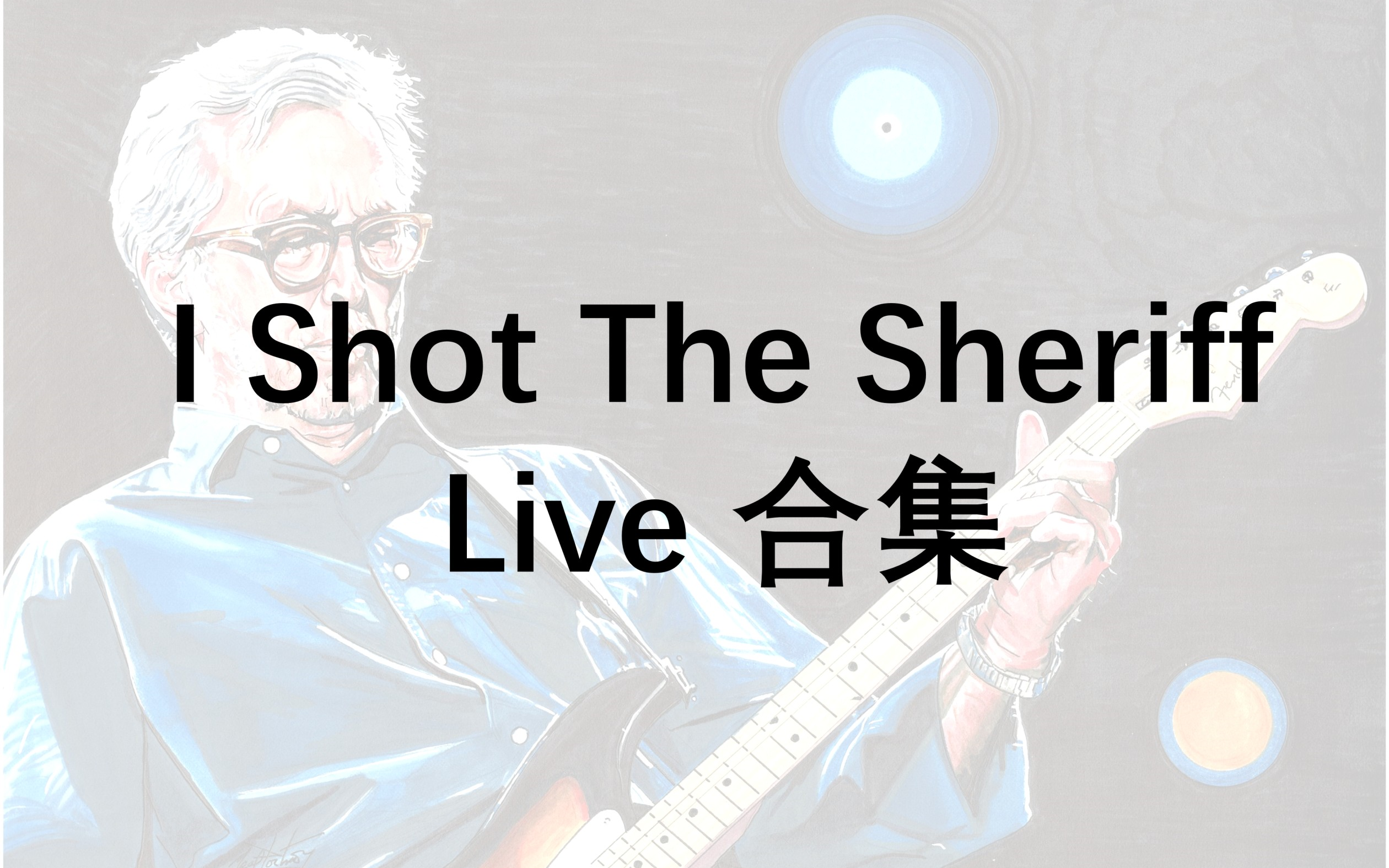 [图]【1080P合集】Eric Clapton《I Shot The Sheriff》