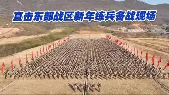 Download Video: 三军开训风雷动！直击东部战区新年练兵备战现场