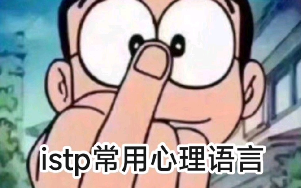 istp梗图哔哩哔哩bilibili