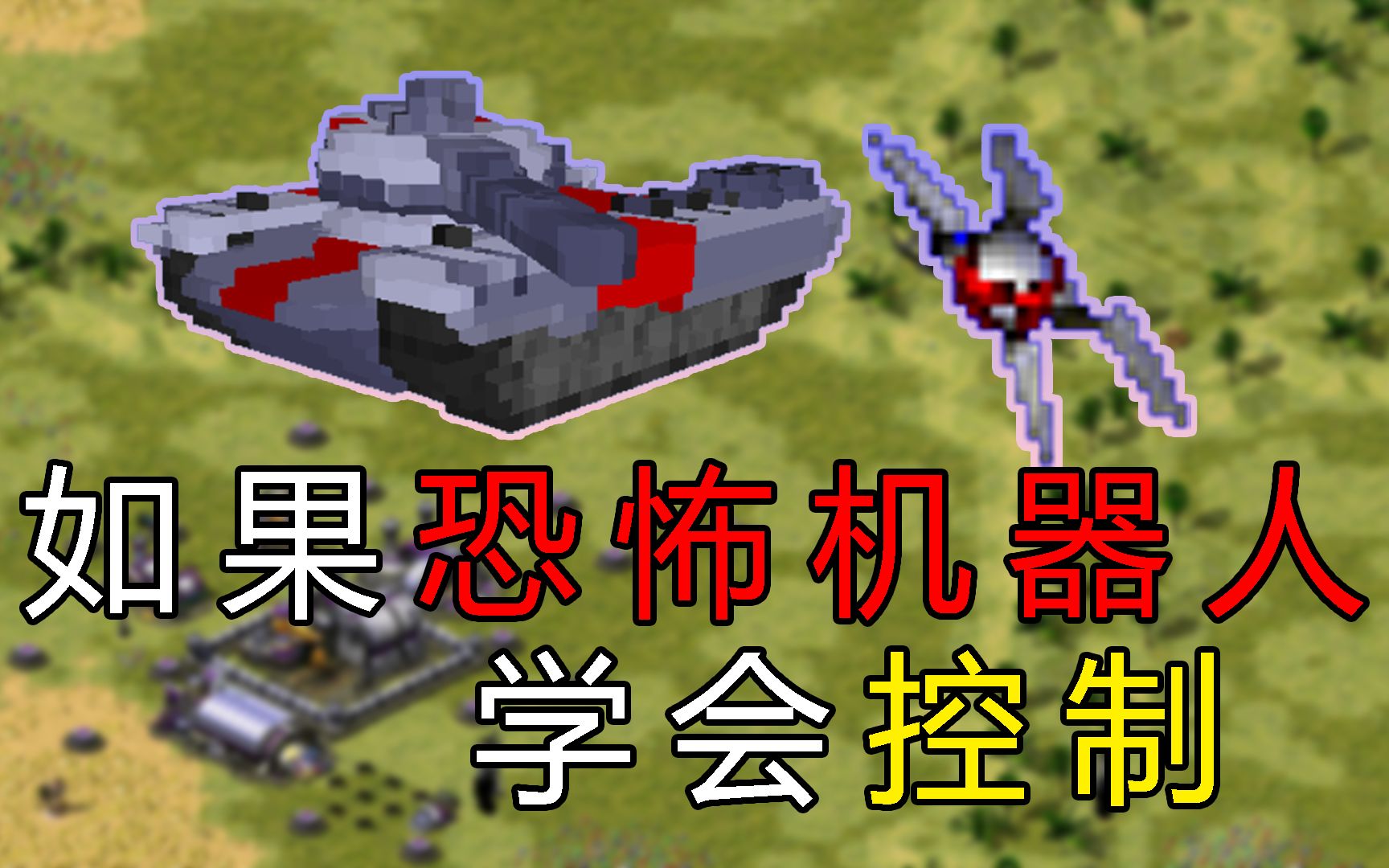 [红色警戒2]如果恐怖机器人学会心灵控制了,会发生什么?