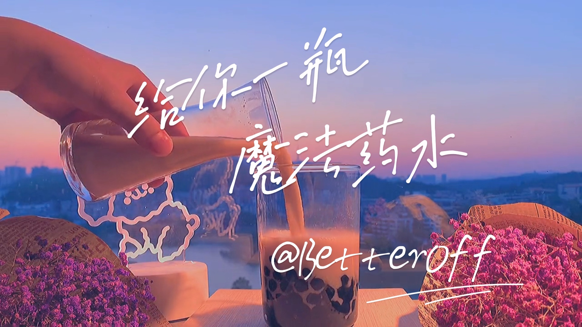 "没有npy,也唱小甜歌"系列之《给你一瓶魔法药水》_哔哩哔哩_bilibili