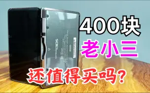 为什么在2024年我仍然推荐你买一台3DS？因为是老小三！