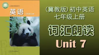 Tải video: 2024冀教版七年级英语上册unit 7 单词跟读