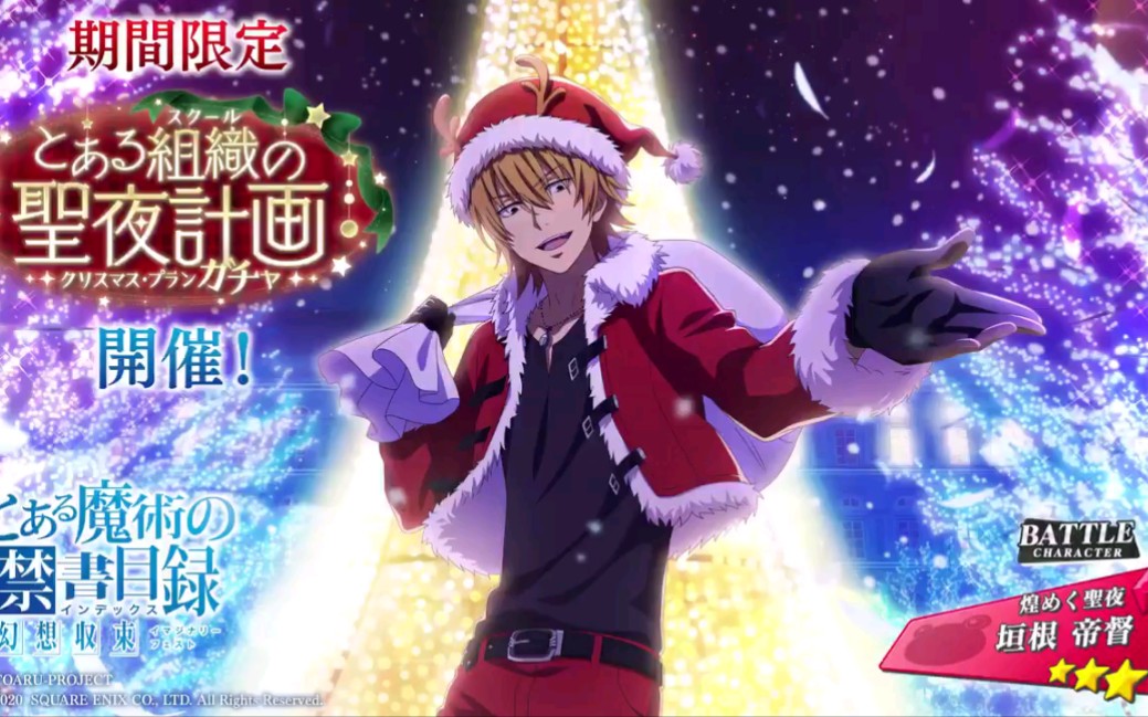 【toaru if幻想收束】闪亮的圣夜-垣根帝督