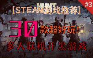 【steam联机游戏推荐】游戏荒速看！30款贼好玩的多人联机游戏！开黑神器！#3