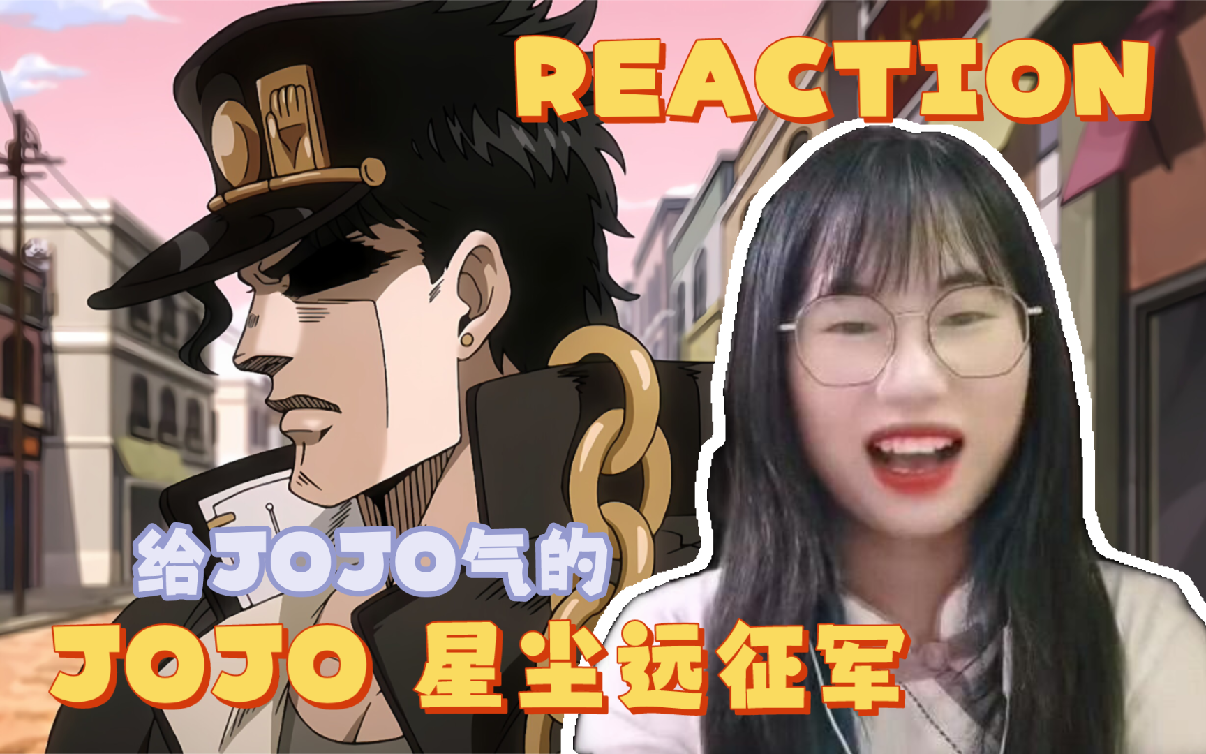 [图]【JOJO的奇妙冒险reaction】星尘远征军16：不能反击真的气啊