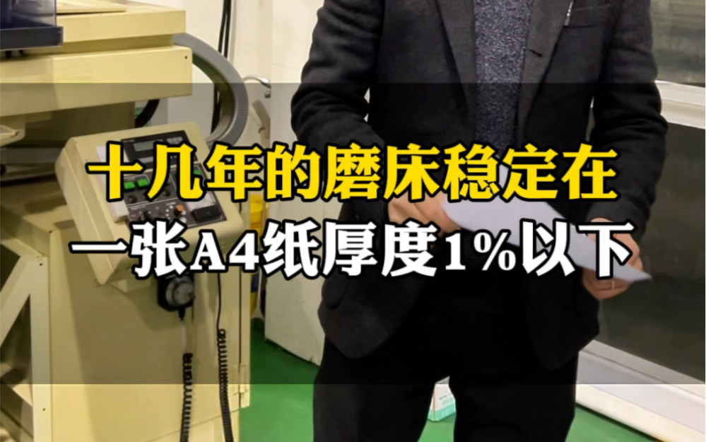 二手进口平面磨床的精度,日本长濑磨床你认同吗哔哩哔哩bilibili