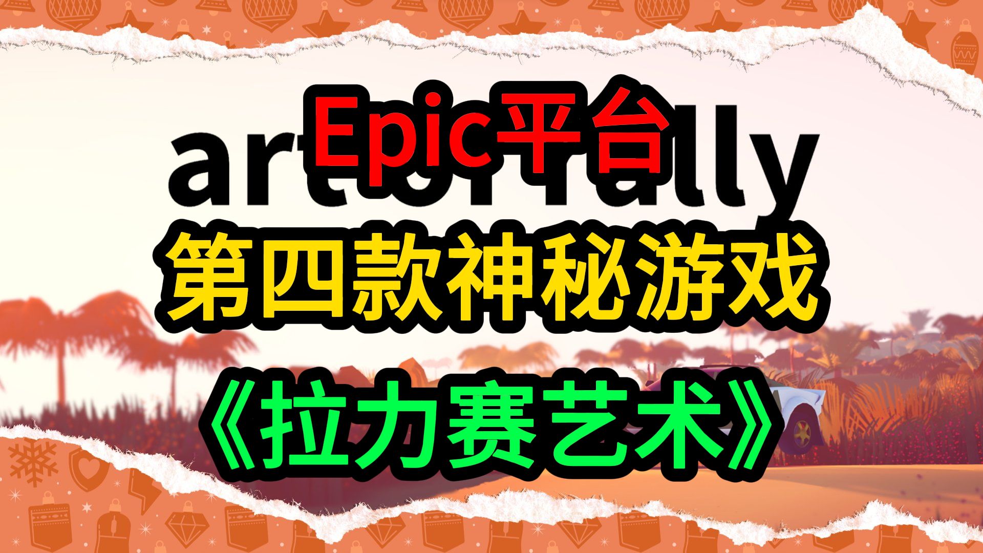 [图]Epic第四款神秘游戏《拉力赛艺术》(Art of Rally)