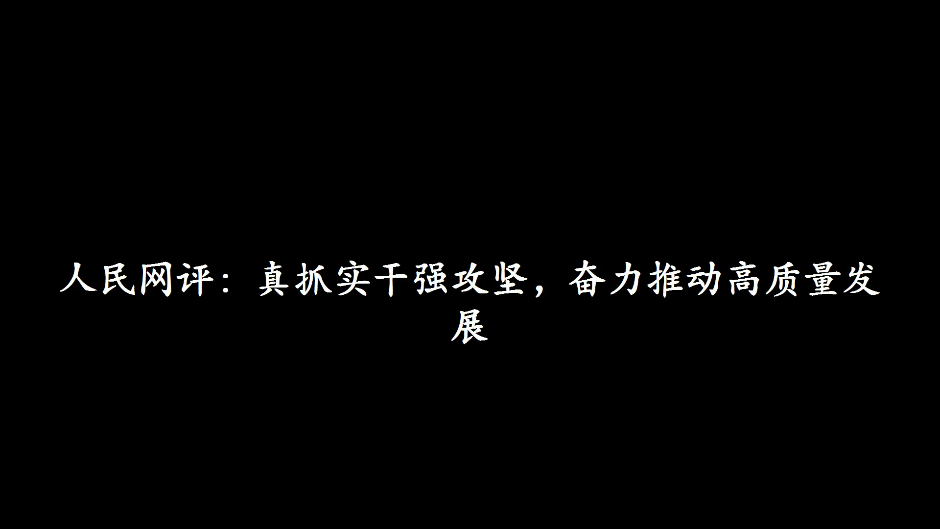 人民网评:真抓实干强攻坚,奋力推动高质量发展哔哩哔哩bilibili