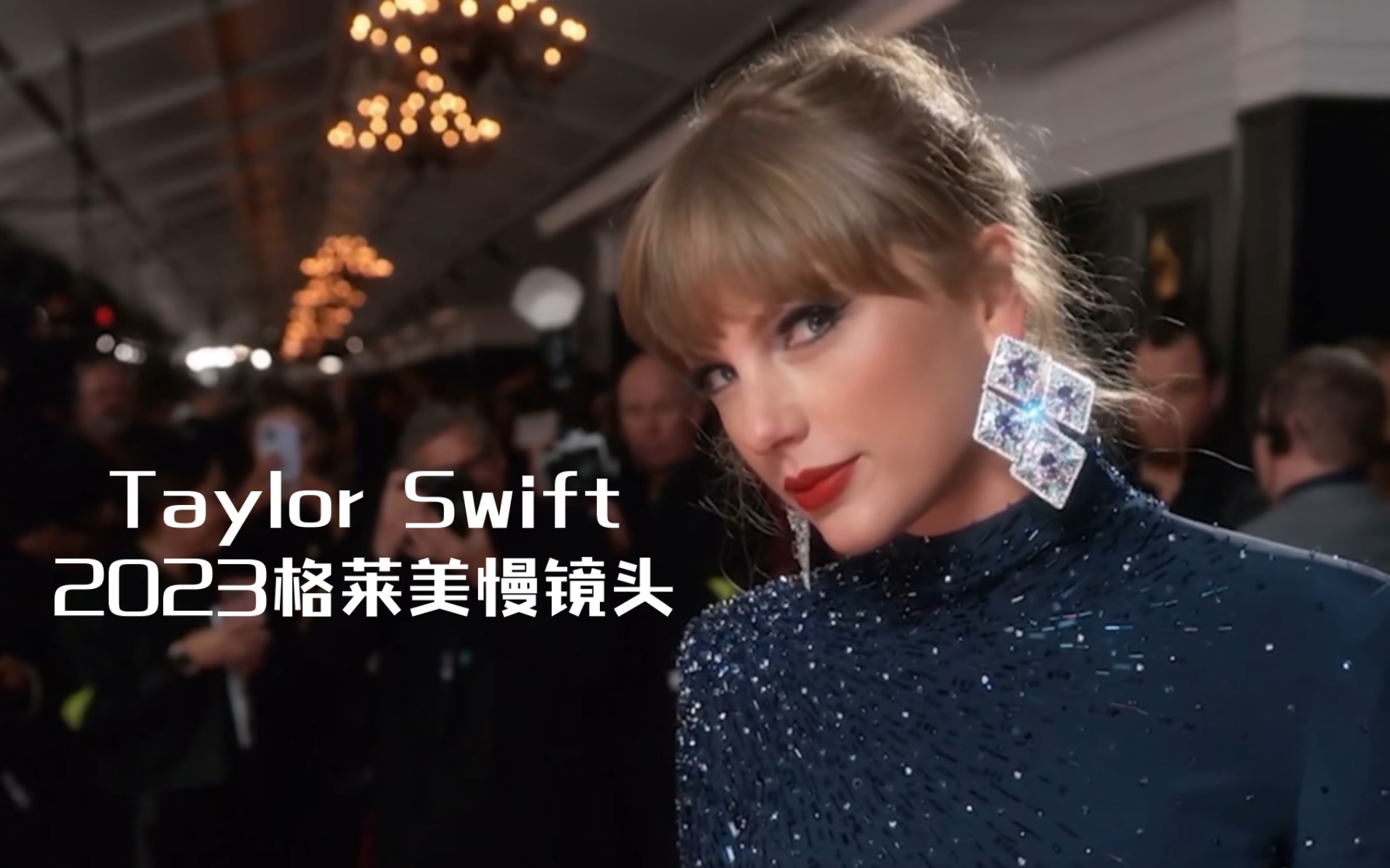 【taylor swift】黴黴2023格萊美慢鏡頭