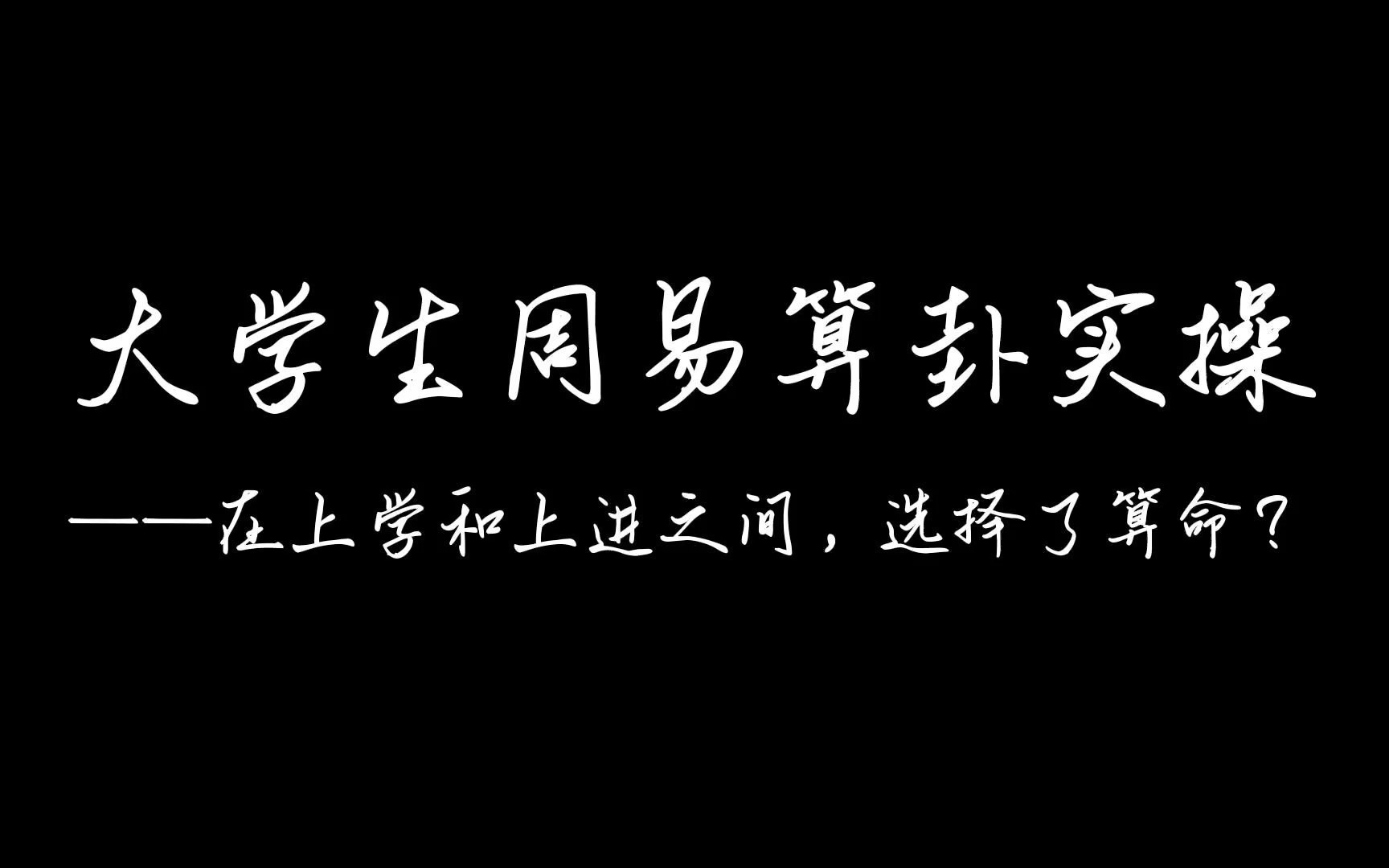 【大学生周易算卦实(zuo)操(ye)】硬币也能算卦?哔哩哔哩bilibili