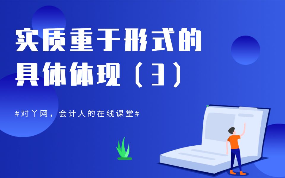 会计信息质量要求之实质重于形式的具体体现(3)ⷥ﹤𘫧𝑨‡ꥈ𖥓”哩哔哩bilibili