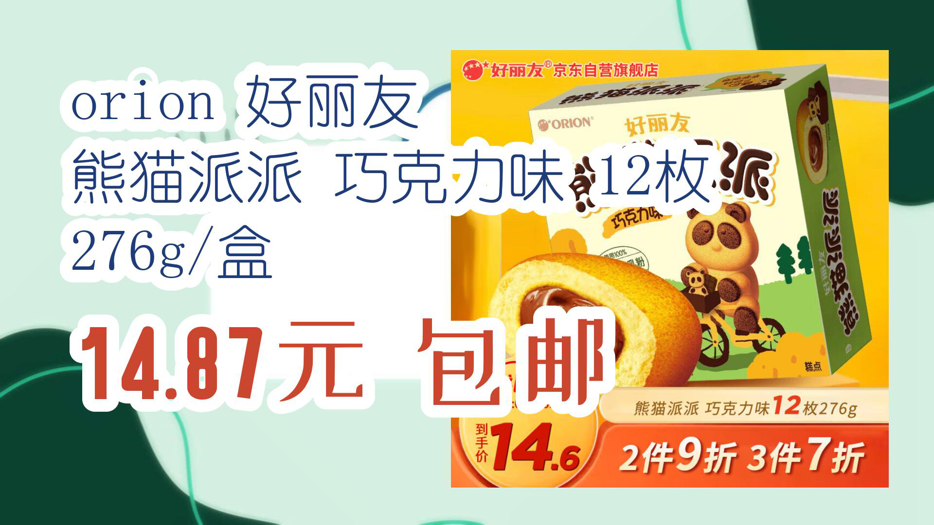 【京东】orion 好丽友 熊猫派派 巧克力味 12枚 276g/盒 1487元 包邮