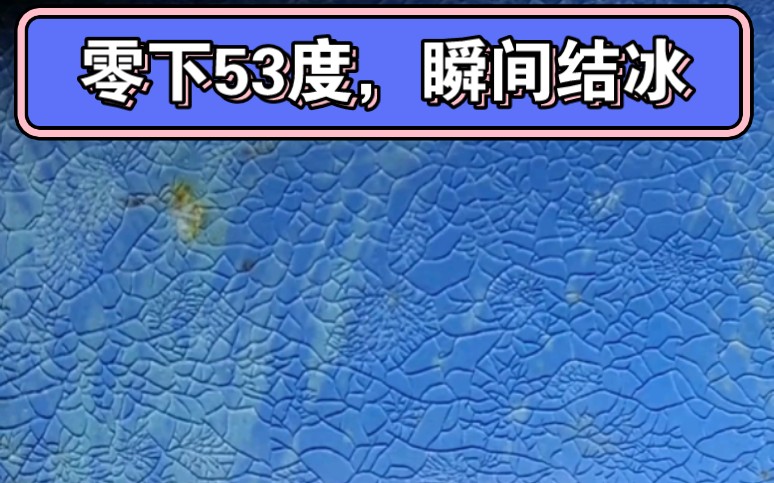 中国历史最低温,漠河出现零下53度哔哩哔哩bilibili