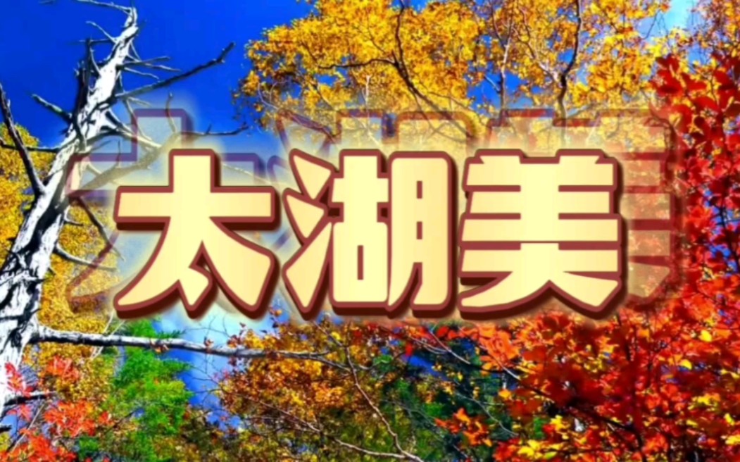 一首经典歌曲《太湖美》宛转悠扬 宛如天籁之音
