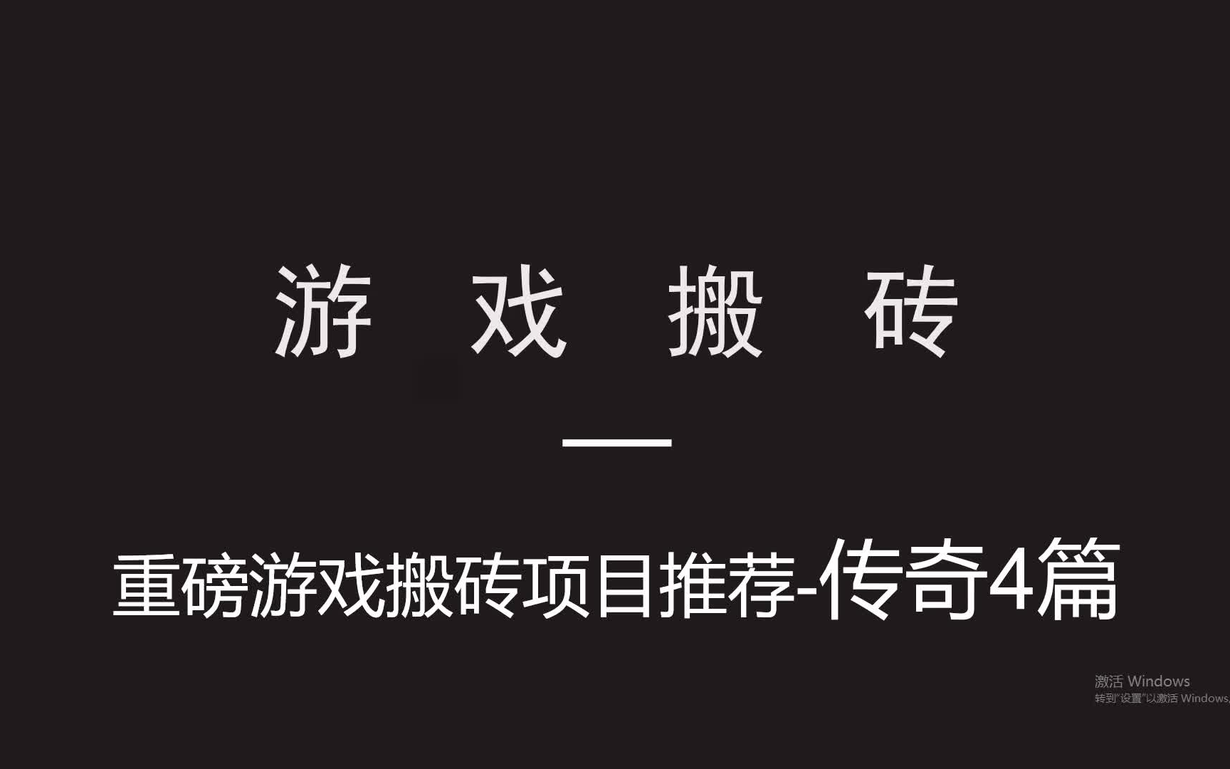 重磅游戏搬砖项目推荐传奇4篇 目前单机日利润500+抓住行情机会!