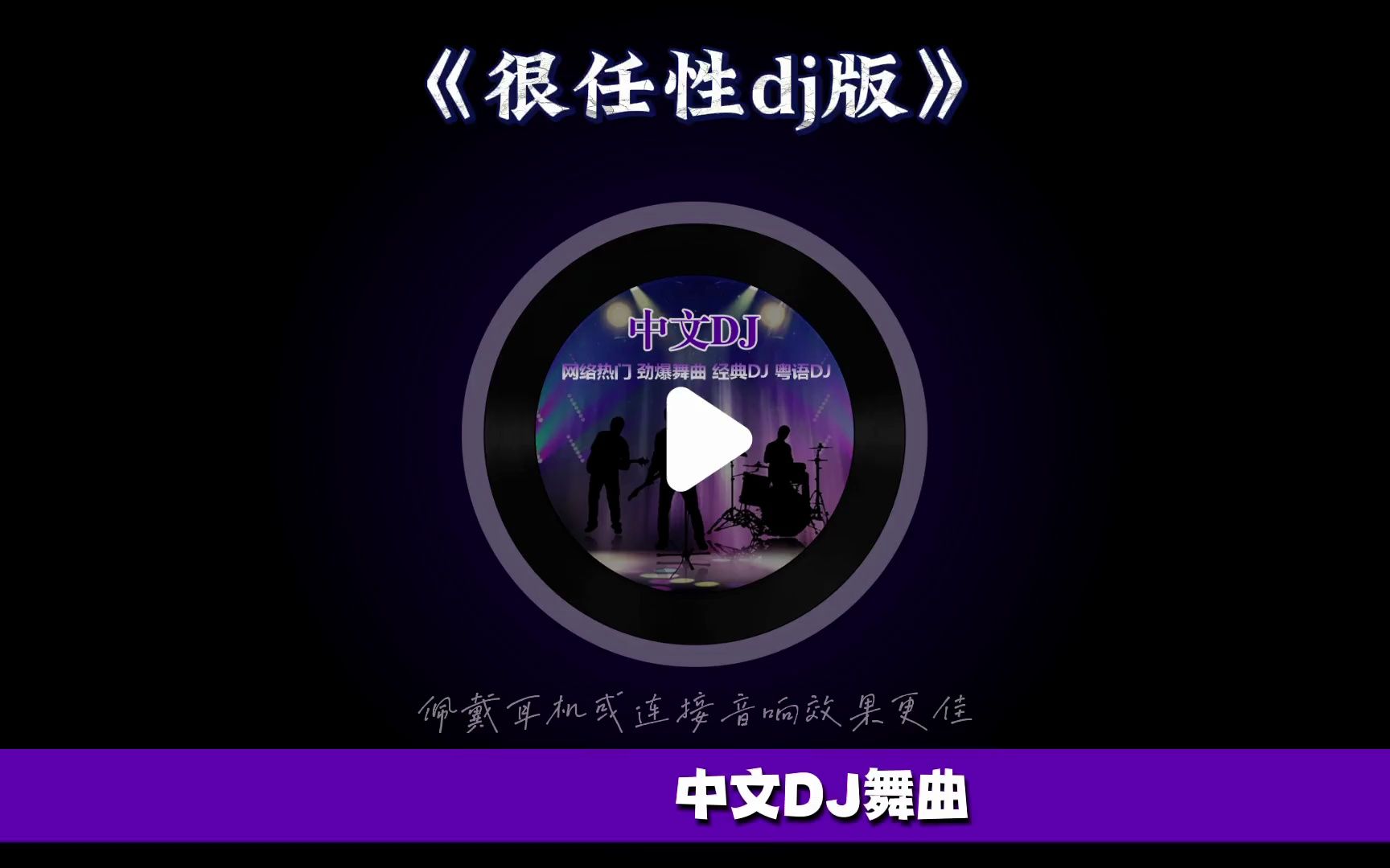 [图]很任性相爱过【很任性DJ版】