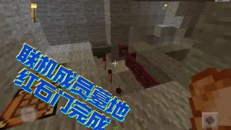 罔殆【我的世界】基岩版1.18联机28:联机成员墓地的红石门部分完成