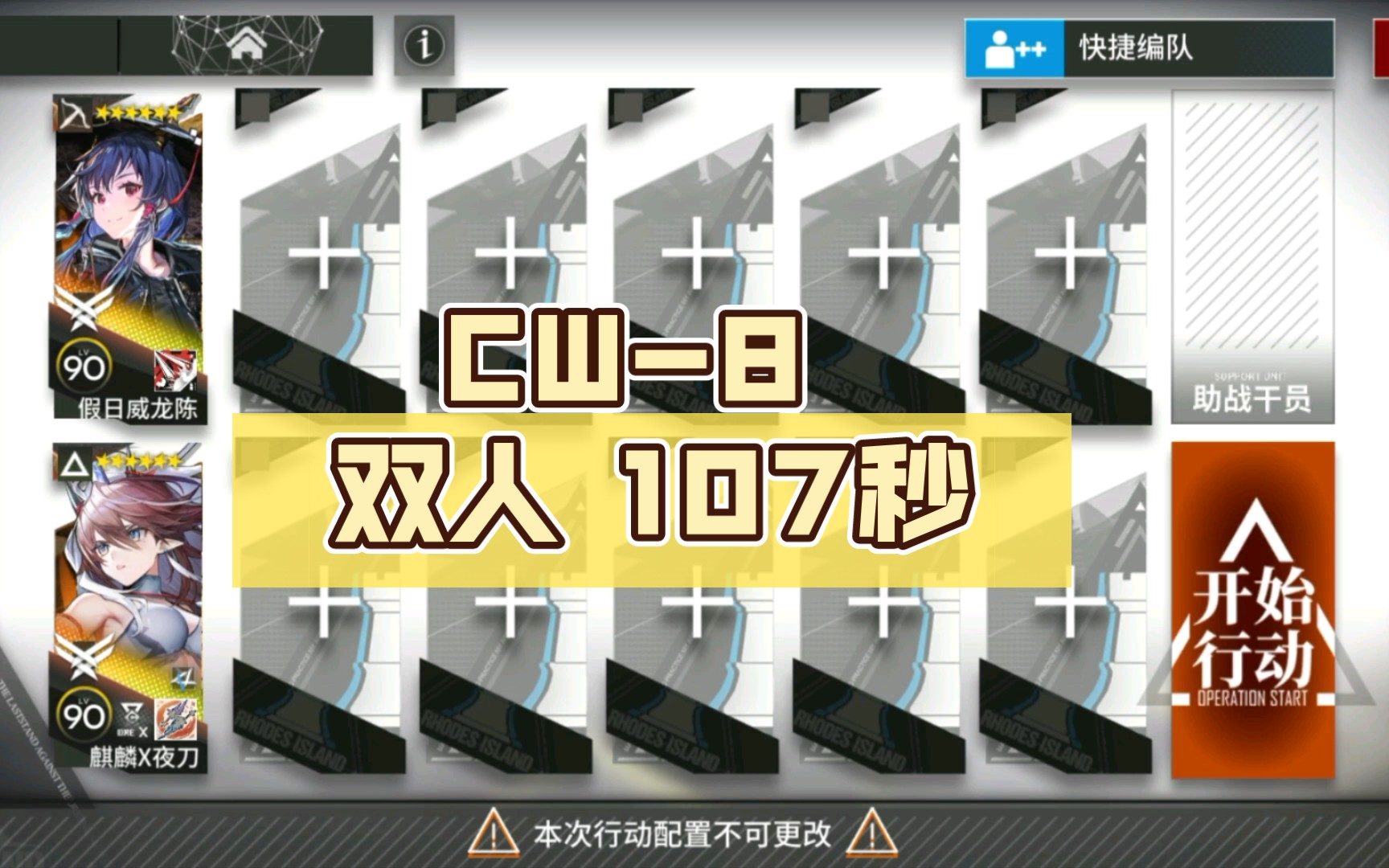 【孤星】CW8 2人107s 速刷酮凝集组哔哩哔哩bilibili明日方舟