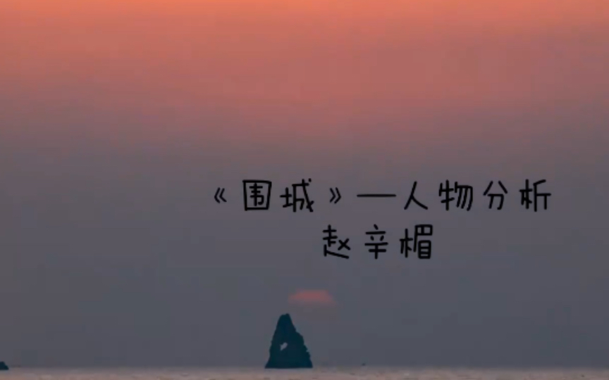 品读《围城》 —— 30秒了解赵辛楣|主要人物分析