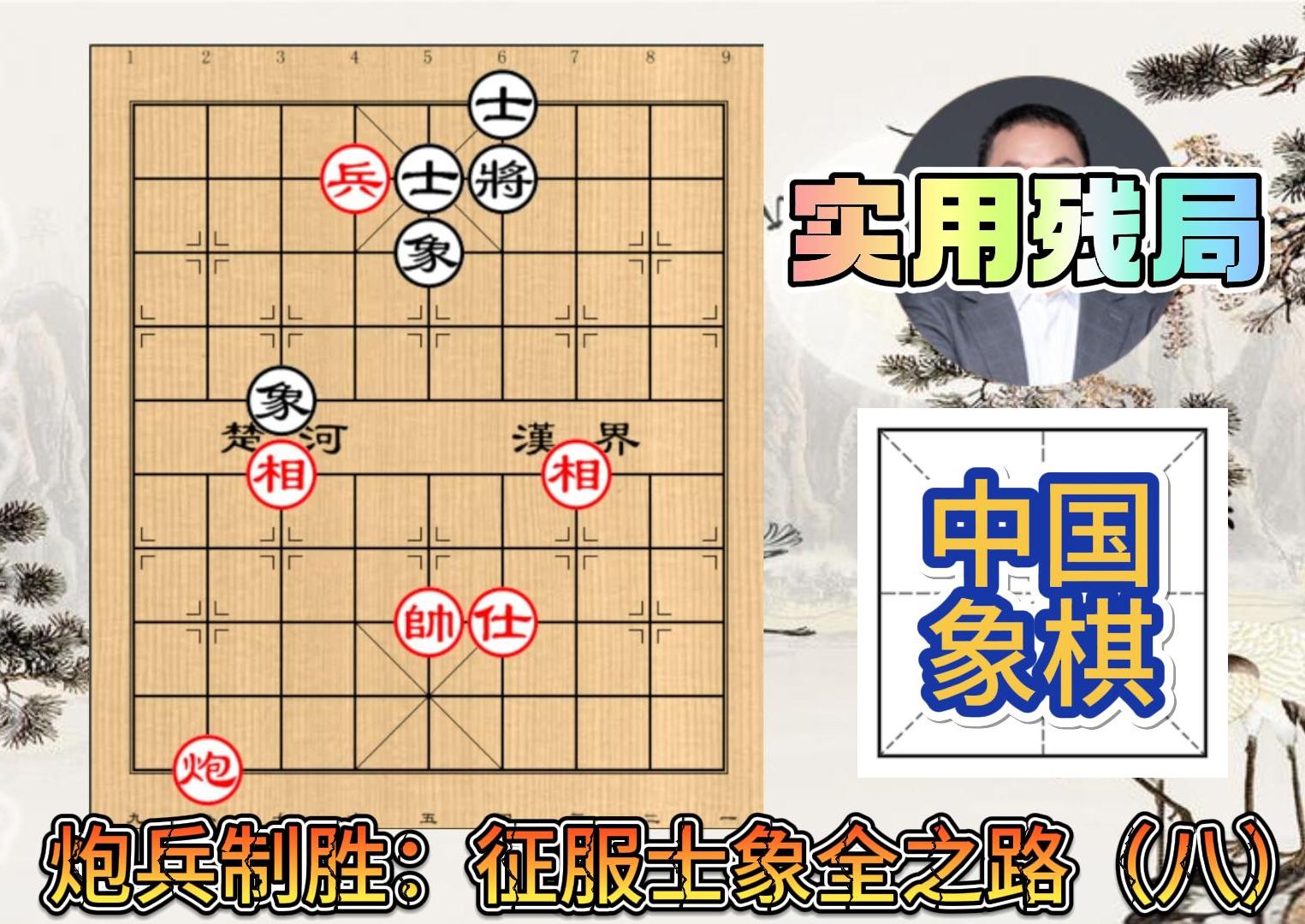 象棋教程:实用残局讲解,炮兵对士象全系列(八)低兵巧胜局