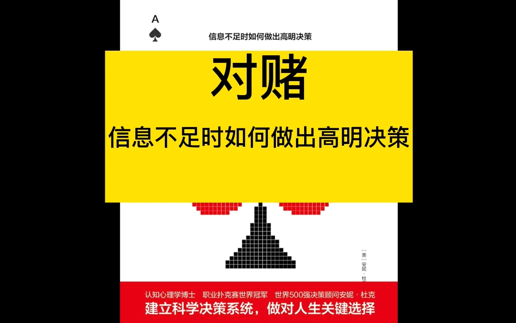 [图]【有声书】对赌：信息不足时如何做出高明决策