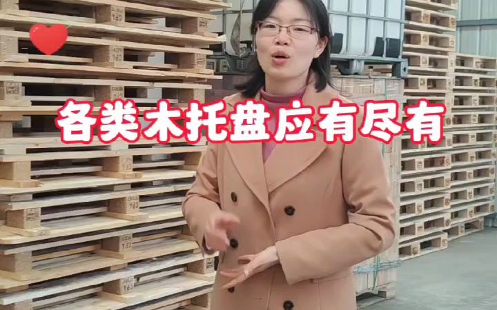 无锡木托盘生产厂家,各类木托盘都可以定制,价格给你打5折!哔哩哔哩bilibili